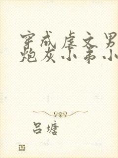 穿成虐文男主的炮灰小弟小说免费阅读