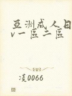 亚洲成人日韩av一区二区