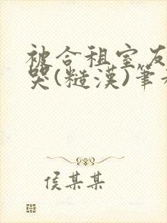 被合租室友c到哭(糙汉)笔趣阁程刚