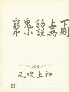 穷鬼的上下两千年小说无删减