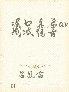 堀口真希av无删减观看