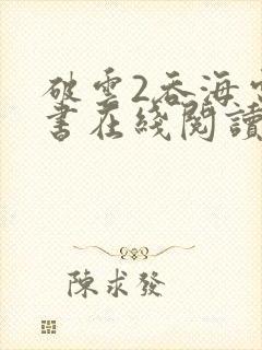 破云2吞海电子书在线阅读