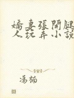 娇妻张开腿任黑人玩弄小说