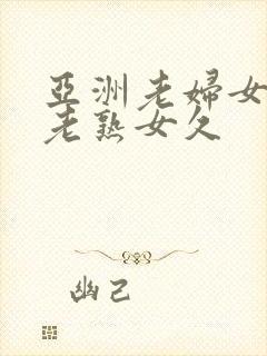 亚洲老妇女亚洲老熟女久