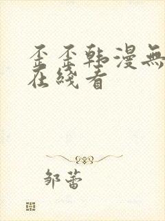 歪歪韩漫无删减在线看