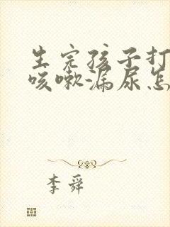 生完孩子打喷嚏咳嗽漏尿怎么办