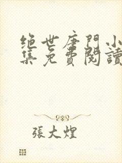 绝世唐门小说全集免费阅读