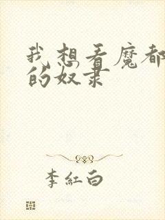 我想看魔都精兵的奴隶