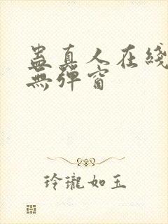 蛊真人在线阅读无弹窗封面