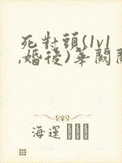 死对头(1v1,婚后)华阙阙txt