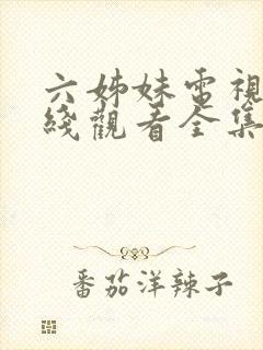 六姊妹电视剧在线观看全集免费