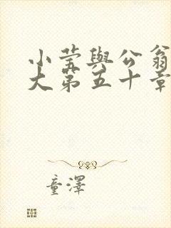 小莹与公翁熄粗大第五十章