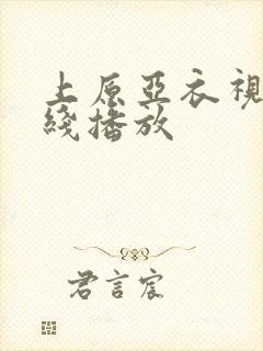 上原亚衣视频在线播放