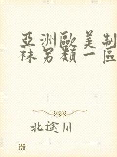 亚洲欧美制服丝袜另类一区二区