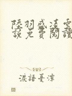 陆羽盛凌云的小说免费阅读