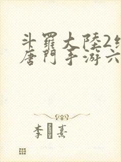 斗罗大陆2绝世唐门手游六翼天使