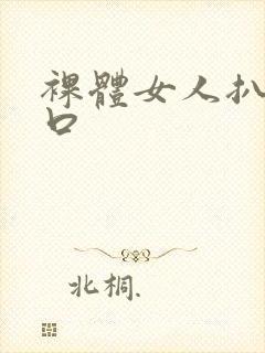 裸体女人扒开尿口