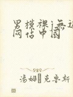 男模裸j无遮挡网站中国