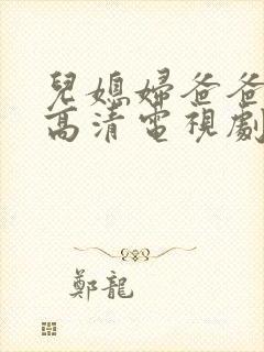 儿媳妇爸爸免费高清电视剧在线播放