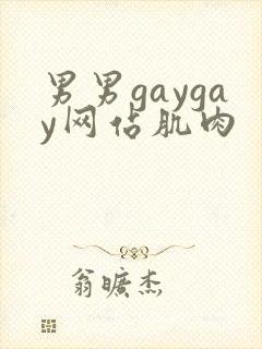 男男gaygay网站肌肉
