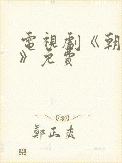 电视剧《朝雪录》免费