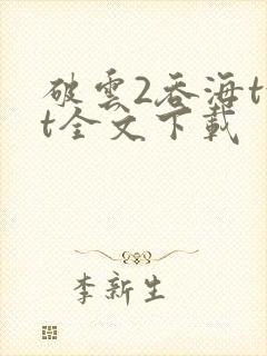 破云2吞海txt全文下载封面