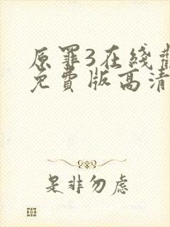 原罪3在线观看免费版高清封面