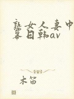 熟女人妻中文字幕日韩av封面