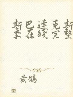 斯巴达克斯第三季在线完整免费观看第一季封面