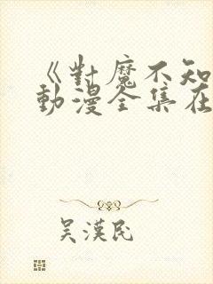 《对魔不知火》动漫全集在线观看