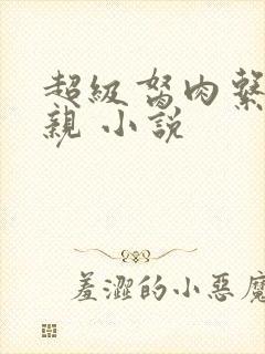 超级胬肉系统母亲 小说