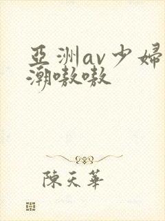 亚洲av少妇高潮嗷嗷封面