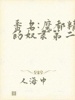 番名:魔都精兵的奴隶第二季