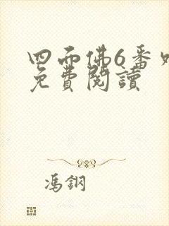 四面佛6番外篇免费阅读