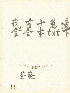 我有十万亿舔狗金全本txt下载