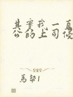 其实我一直被老公的上司侵犯