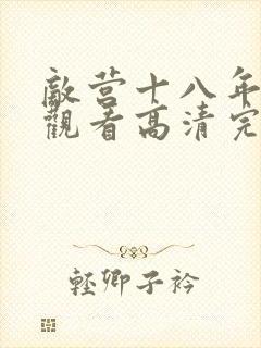 敌营十八年在线观看高清完整免费封面