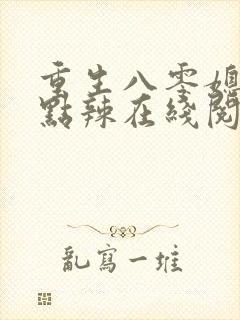 重生八零媳妇有点辣在线阅读封面