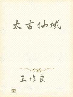 太古仙域