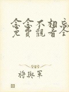 念念不相忘短剧免费观看全集高清