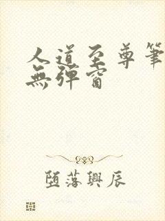 人道至尊笔趣阁无弹窗封面