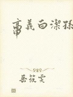 高义白洁孙倩王申