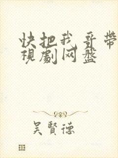 快把我哥带走电视剧网盘