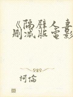 《隔壁人妻》无删减版电影封面