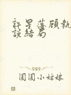 许星落顾执宴小说结局