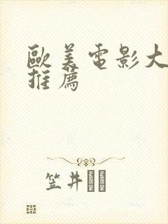 欧美电影大尺度推荐封面