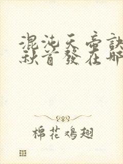 混沌天帝诀楚剑秋首发在哪