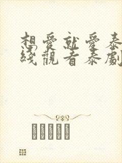 想爱就爱泰剧在线观看泰剧