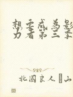 想要成为影之实力者第三季免费观看