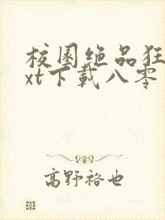 校园绝品狂徒txt下载八零电子书